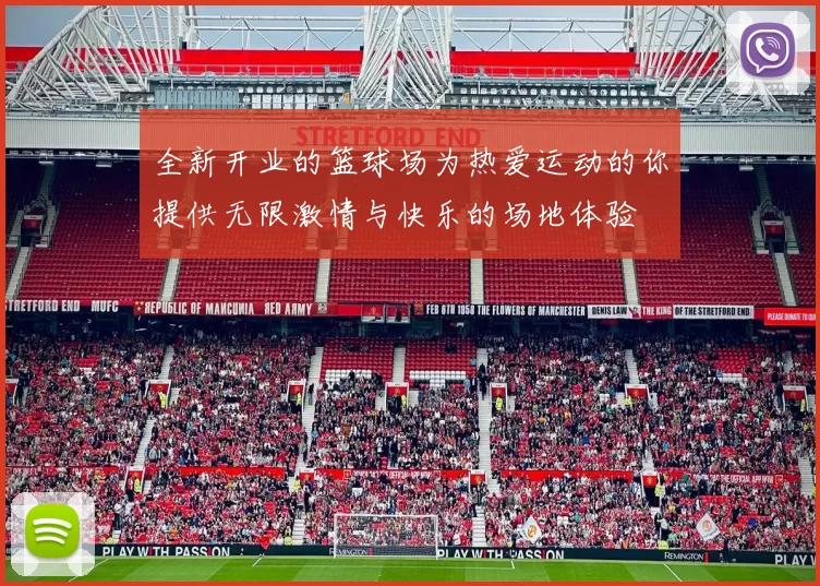 全新开业的篮球场为热爱运动的你提供无限激情与快乐的场地体验