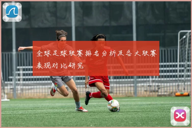 全球足球联赛排名分析及各大联赛表现对比研究